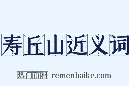 寿丘山近义词是什么意思的图片